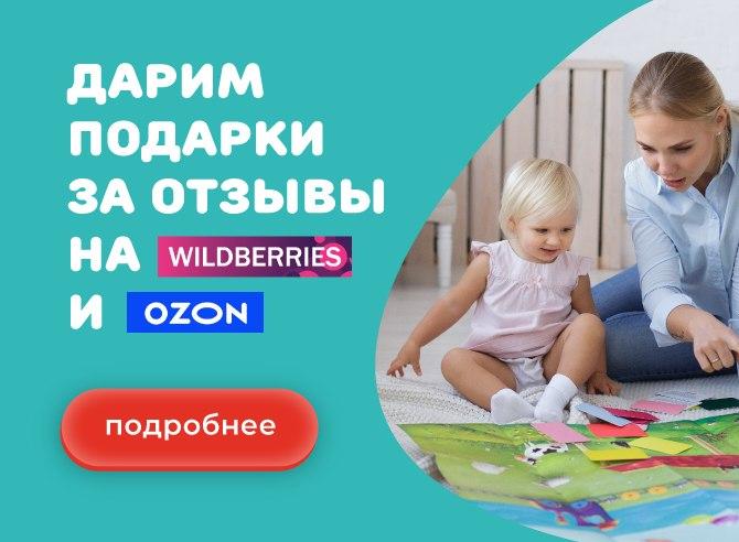 Подарки за отзывы на OZON и WILDBERRIES Подарки за отзывы на OZON и WILDBERRIES